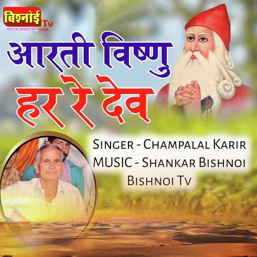 AARTI VISNU HAR RE DEV (Jambheshwar Bhajan)