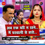 Ab Ek Ghadi Nahi Rehne Mein Gharwali Se Haro