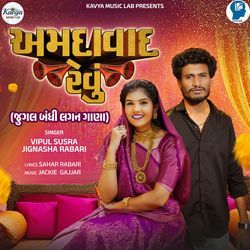Ahmedabad Revu - Jugalbandhi Lagan Gana by Vipul Susra, Jignasha Rabari