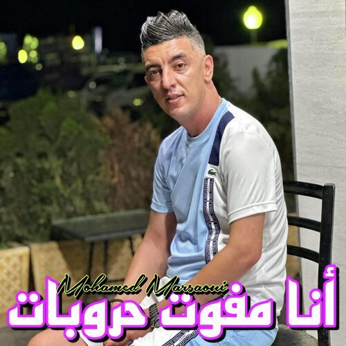 أنا مفوت حروبات_poster_image