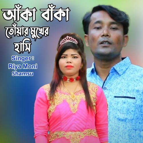 আঁকা বাঁকা তোঁয়ার মুখর হাসি