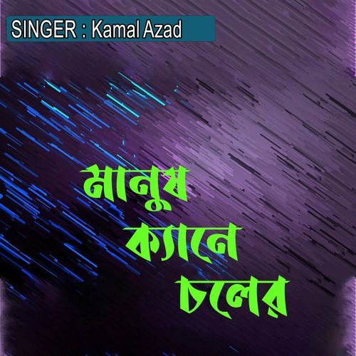 মানুষ ক্যানে চলের