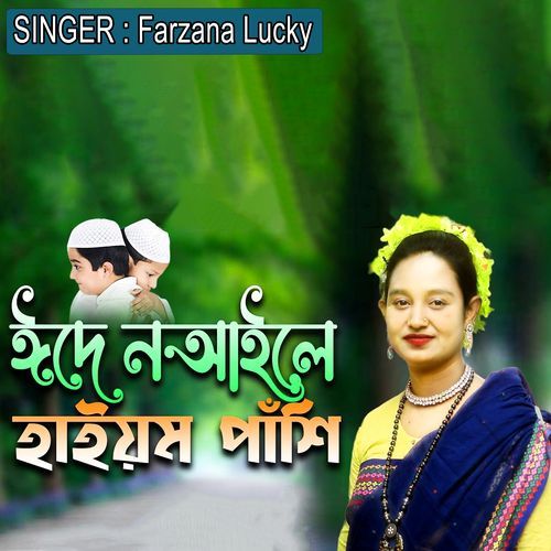 ঈদে ন আইলে হাইয়ম পাঁশি