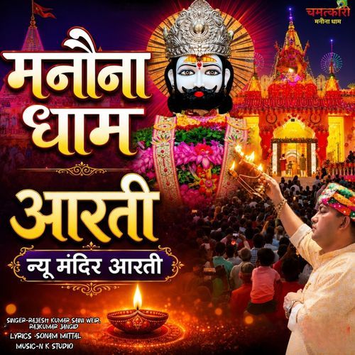 मनोना धाम न्यू मंदिर आरती