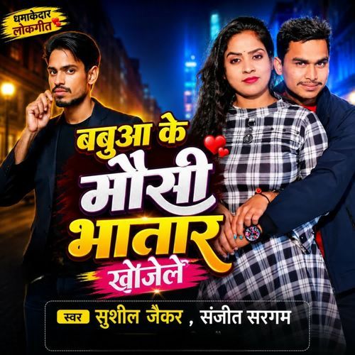 Babuaa Ke Maushi Bhatar Khojele