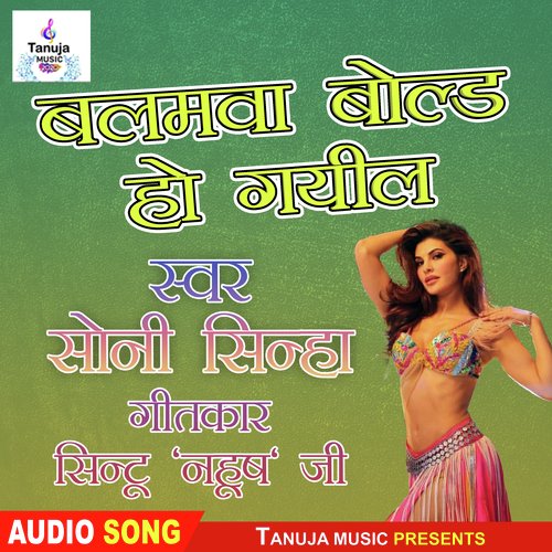 Balamua bold ho gayeel (Bhojpuri Song)