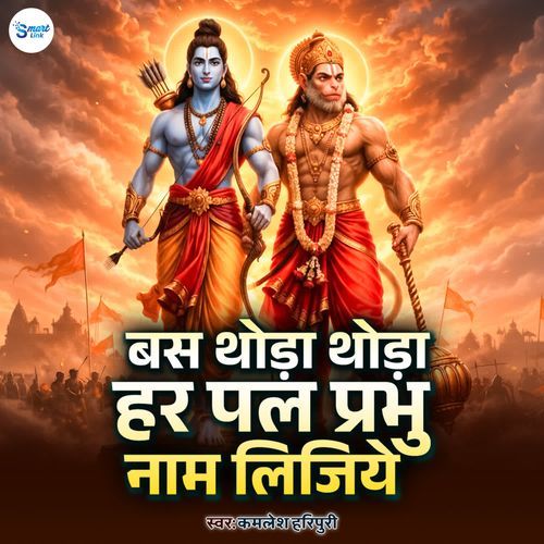 Bas Thoda Thoda Har Pal Prabbu Naam Lijiye