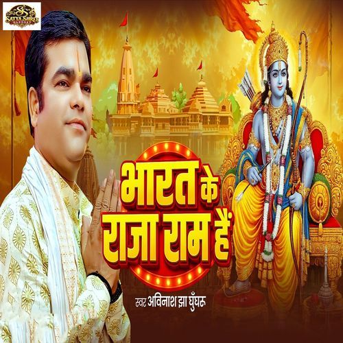 Bharat Ke Raja Ram Hai