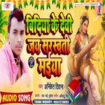 Bideya Ke Devi Jai Saraswati Maiya (Bhojpuri)
