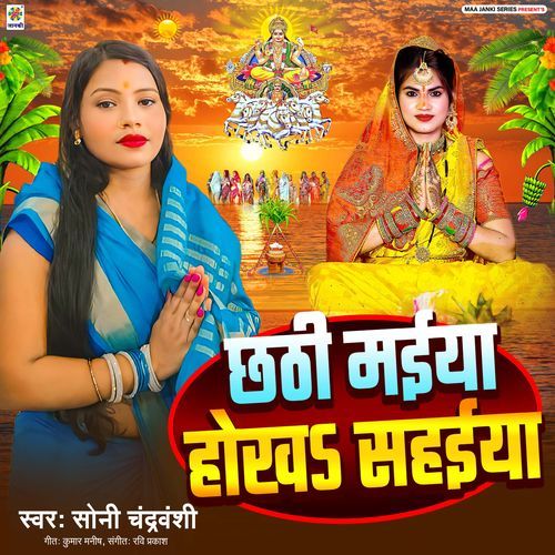 Chhathi Maiya Hokha Sahaiya