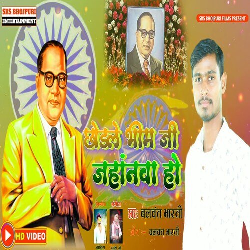 Chhodle Bhim Ji Jhanava Ho