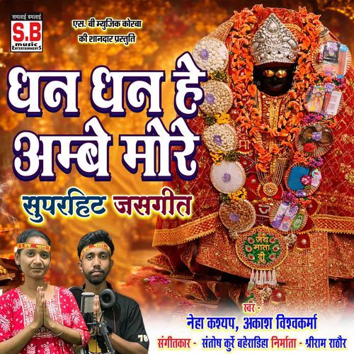 Dhan Dhan He Ambe More