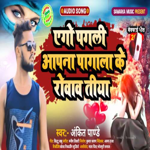 Ego Pagal Aapana Pagala Ke Rowaw Tiya