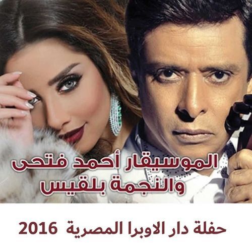 Haflet Dar Al Opera Al Masreya 2016 (Live)_poster_image