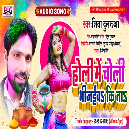 Holi Me Choli Bhijaiba Ki Na