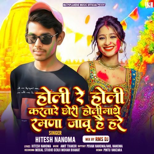 Holi Re Holi Kartare Chori Holi Mathe Ramava Javu He Hare