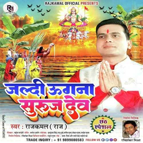 JALDI UGNA SURUJ DEV (Chhath Geet)