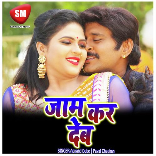 Jam Kar Deb (Bhojpuri Song)