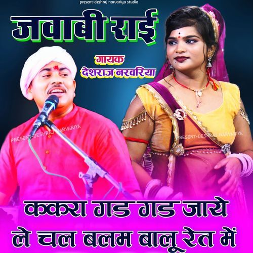 Kakara Gad Gad Jaaye Le Chal Balam Baaloo Ret Mein