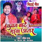 KAWAN BATE MAIYA ANTAR (Bhojpuri)