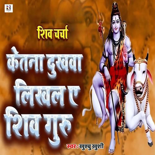Ketana Dukhawa Likhala Ae Shiv Guru