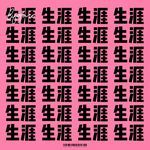 Intro : 生涯