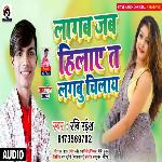 Lagab Jab Hilaye Ta Lagabu Chilaye (Bhojpuri)