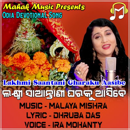 Lakhmi Saantani Gharaku Aasibe (Odia Devotional Song)