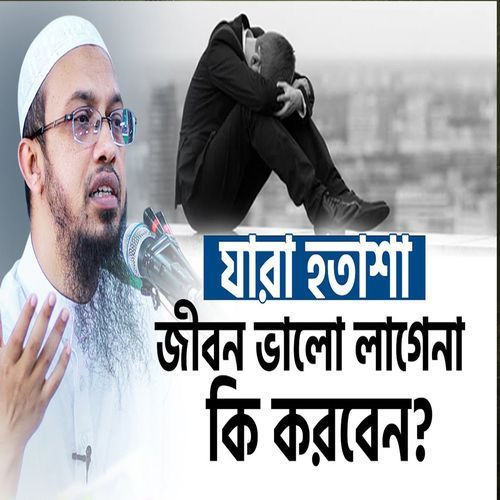 যারা হতাশ জীবন ভালো লাগে না কি করবেন
