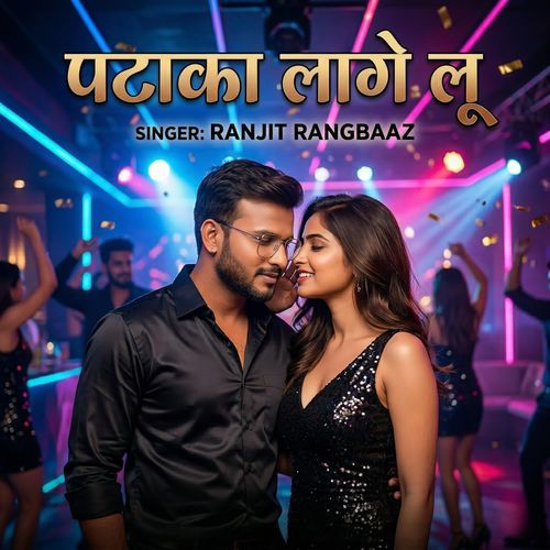 पटाका लागे लू
