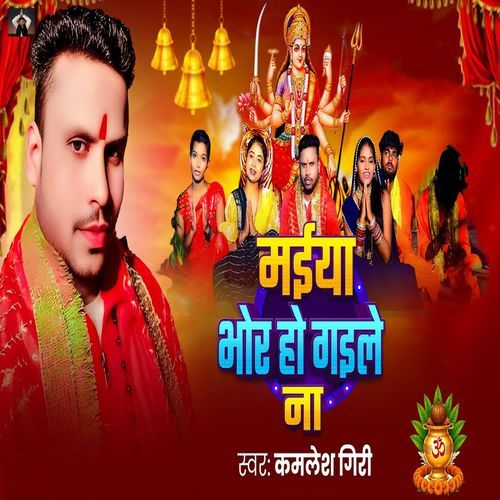 Maiya Bhor Ho Gaile Na