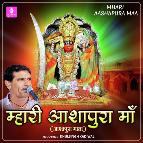 Mhari Aashapura Maa