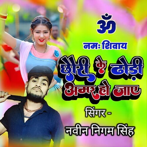 Om Namah Shivay Chhori Ke Dhori Amar Ho Jay
