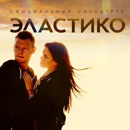 Спартак - Song Download from Эластико (Original Motion Picture ...