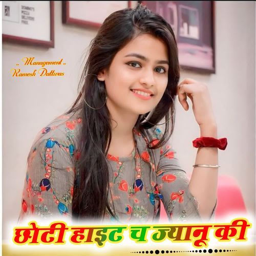 छोटी हाइट च ज्यानू की