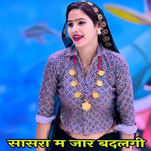 सासरा म जार बदलगी