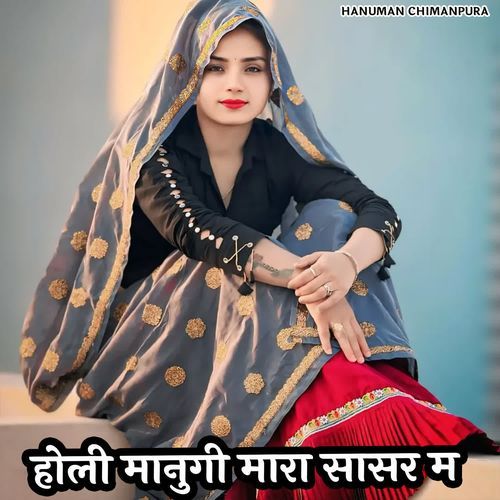होली मानुगी मारा सासर म