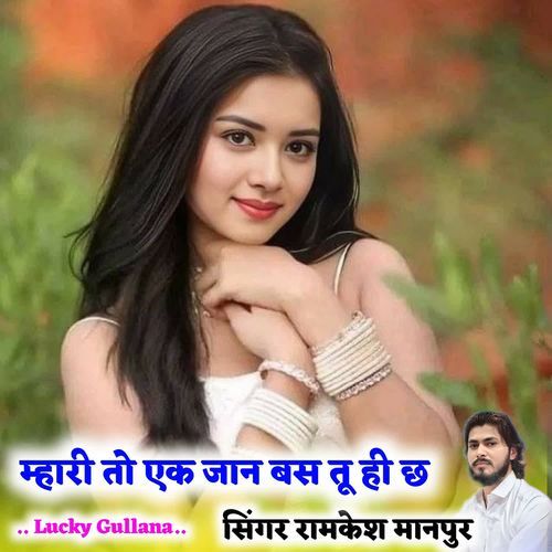 म्हारी तो एक जान बस तू ही छ