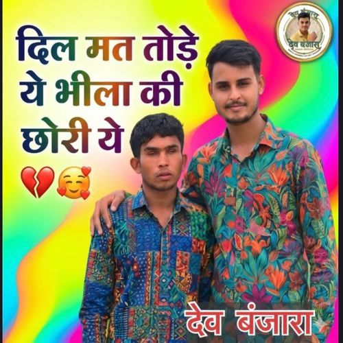 दिल मत तोड़े ये भीला की छोरी ये