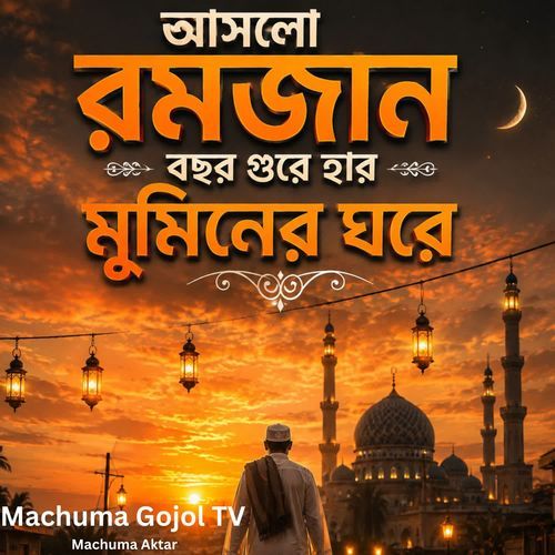 আসলো রমজান বছর ঘুরে হার মুমিনের ঘরে