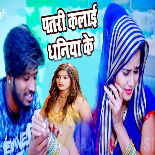 Patari Kalai Dhaniya Ke