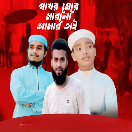 Pathor mere marlo amar bhai (Bengali acapella)