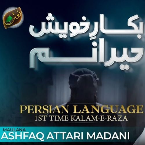بكار خويش حيرانم (Vocal) cover art