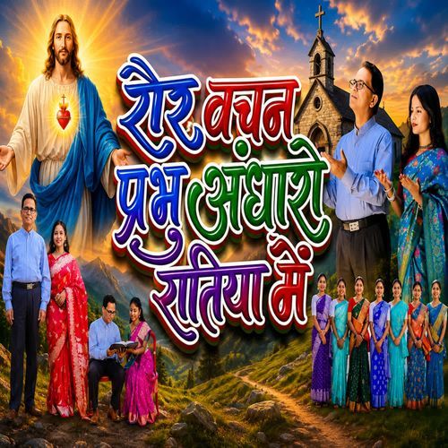 Raur Vachan Prabhu Andharo Ratiya Mein