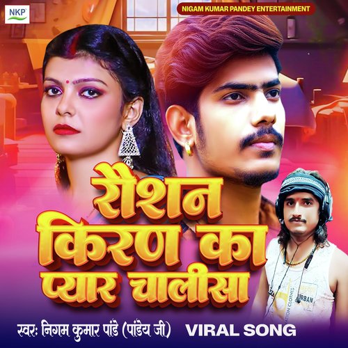 Raushan Kiran Ka Pyar Chalisa (Bhojpuri)