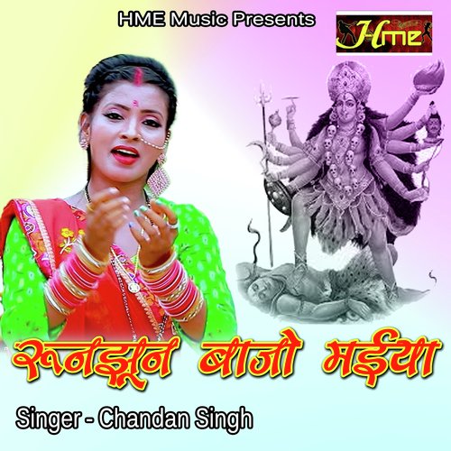 Runjhun Bajo Maiya Paw ke Paijaniya