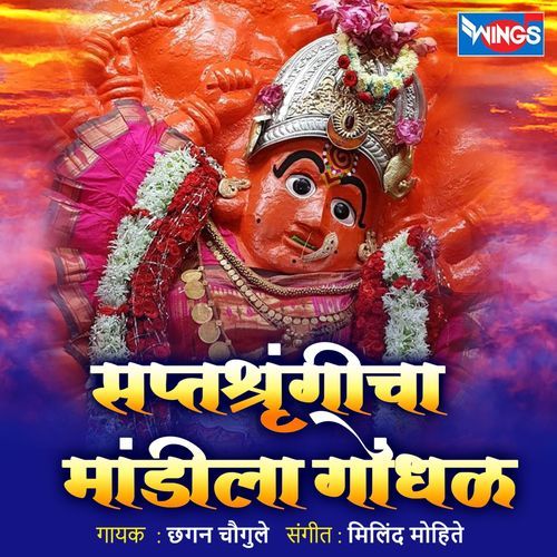 Saptashrungicha Mandila Gondhal