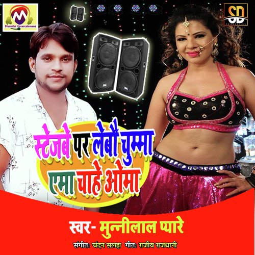 Satagbe Par Chhuma Lebau Ema Chahe Oma (Bhojpuri Song)