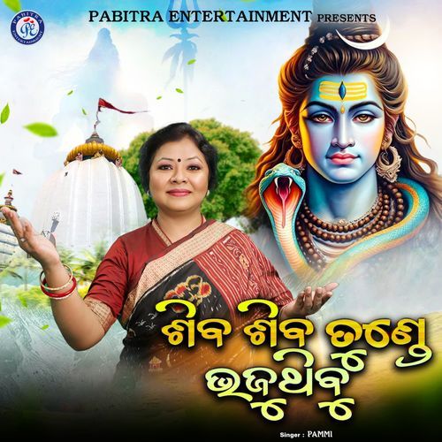 Shiva Shiva Tunde Bhajuthibu