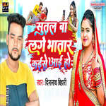 Sutal Ba Lage Bhatar Kaise Aai Ho